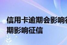 信用卡逾期会影响征信吗? 信用卡怎么才算逾期影响征信