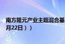 南方隆元产业主题混合基金怎么样（成立以来涨了多少 （4月22日））
