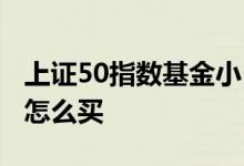 上证50指数基金小白怎么买 上证50指数基金怎么买