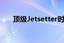 顶级Jetsetter时尚发现无需花一分钱