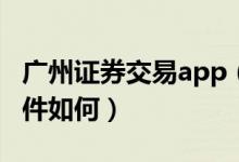 广州证券交易app（广州证券网上交易股票软件如何）