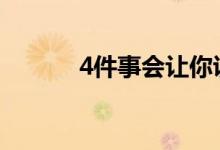 4件事会让你说钱可以买到幸福
