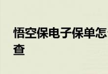 悟空保电子保单怎么弄 悟空保电子保单怎么查