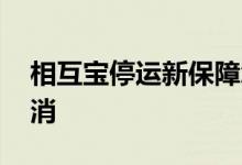 相互宝停运新保障怎么收费 相互宝要怎么取消