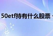 50etf持有什么股票 长期持有50ETF有复利吗