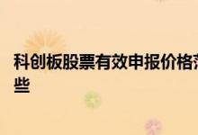 科创板股票有效申报价格范围 科创板股票市价申报方式有哪些 