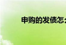 申购的发债怎么卖 发债怎么卖出