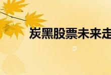 炭黑股票未来走势 炭黑股票有哪些