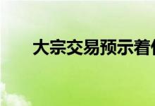 大宗交易预示着什么 大宗交易锁定期