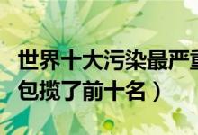 世界十大污染最严重的城市（这个国家的城市包揽了前十名）