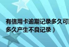有信用卡逾期记录多久可以消除（威海商业银行信用卡逾期多久产生不良记录）