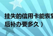 挂失的信用卡能恢复吗（潍坊银行信用卡挂失后补办要多久）