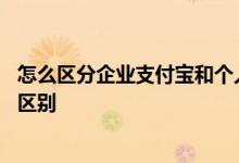 怎么区分企业支付宝和个人支付宝 企业支付宝和个人支付宝区别