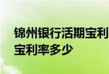 锦州银行活期宝利息是多少钱 锦州银行活期宝利率多少