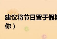 建议将节日置于假期中间（具体怎么调整告诉你）