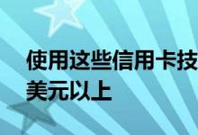 使用这些信用卡技巧在感恩节晚餐上节省15美元以上