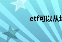 etf可以从场外转入场内吗