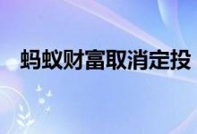 蚂蚁财富取消定投 蚂蚁财富怎么取消定投