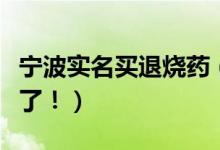 宁波实名买退烧药（药店买药记得带上身份证了！）