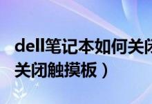 dell笔记本如何关闭键盘灯（Dell笔记本如何关闭触摸板）