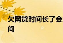 欠网贷时间长了会怎么样 网贷能拖欠多久时间