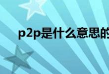 p2p是什么意思的缩写 p2p是什么意思