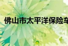 佛山市太平洋保险车险续保优惠的前提条件