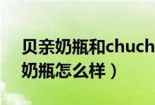 贝亲奶瓶和chuchubaby奶瓶哪个好（贝亲奶瓶怎么样）