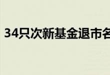 34只次新基金退市名单 次新基金是什么意思