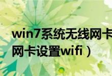 win7系统无线网卡怎么连接wifi（win7无线网卡设置wifi）