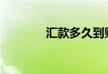 汇款多久到账 汇款多久到账