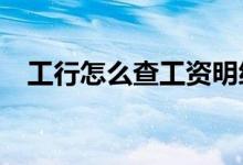 工行怎么查工资明细 工行app怎么查明细