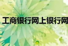 工商银行网上银行网址（工商银行网上助手）