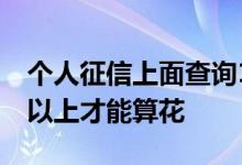 个人征信上面查询16次算多吗 征信要多少次以上才能算花