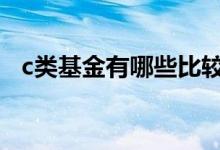 c类基金有哪些比较好 c类基金有什么优劣