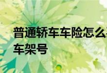 普通轿车车险怎么买 车险对应的是个人还是车架号