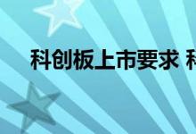 科创板上市要求 科创版上市条件是什么