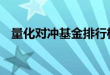 量化对冲基金排行榜 什么是量化对冲基金