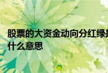 股票的大资金动向分红绿是什么意思 大资金动向红色和绿色什么意思