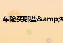 车险买哪些&#63;不同的车险功能介绍