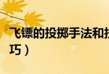 飞镖的投掷手法和技巧（飞镖的投掷手法和技巧）