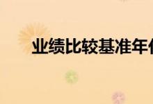 业绩比较基准年化 业绩基准什么意思