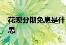花呗分期免息是什么 花呗分期免息是什么意思