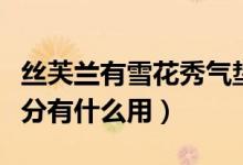 丝芙兰有雪花秀气垫吗（潍坊银行信用卡的积分有什么用）