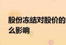 股份冻结对股价的影响 股份冻结对股价有什么影响