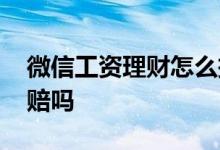 微信工资理财怎么把钱取出 微信工资理财会赔吗