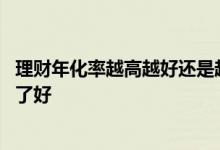 理财年化率越高越好还是越低越好 理财年化率多了好还是少了好