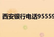 西安银行电话95559 95559是什么银行电话