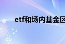 etf和场内基金区别 etf与基金的区别
