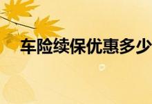 车险续保优惠多少？第二年车险买什么？